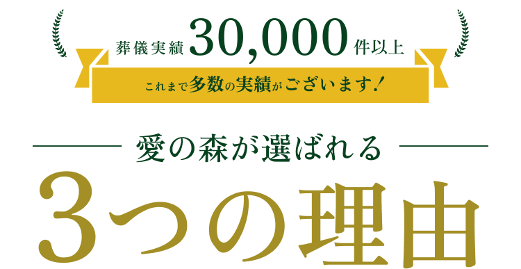 愛の森が選ばれる3つの理由