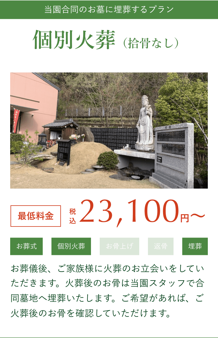 当園合同のお墓に埋葬するプラン 個別火葬（拾骨なし）23,100円〜