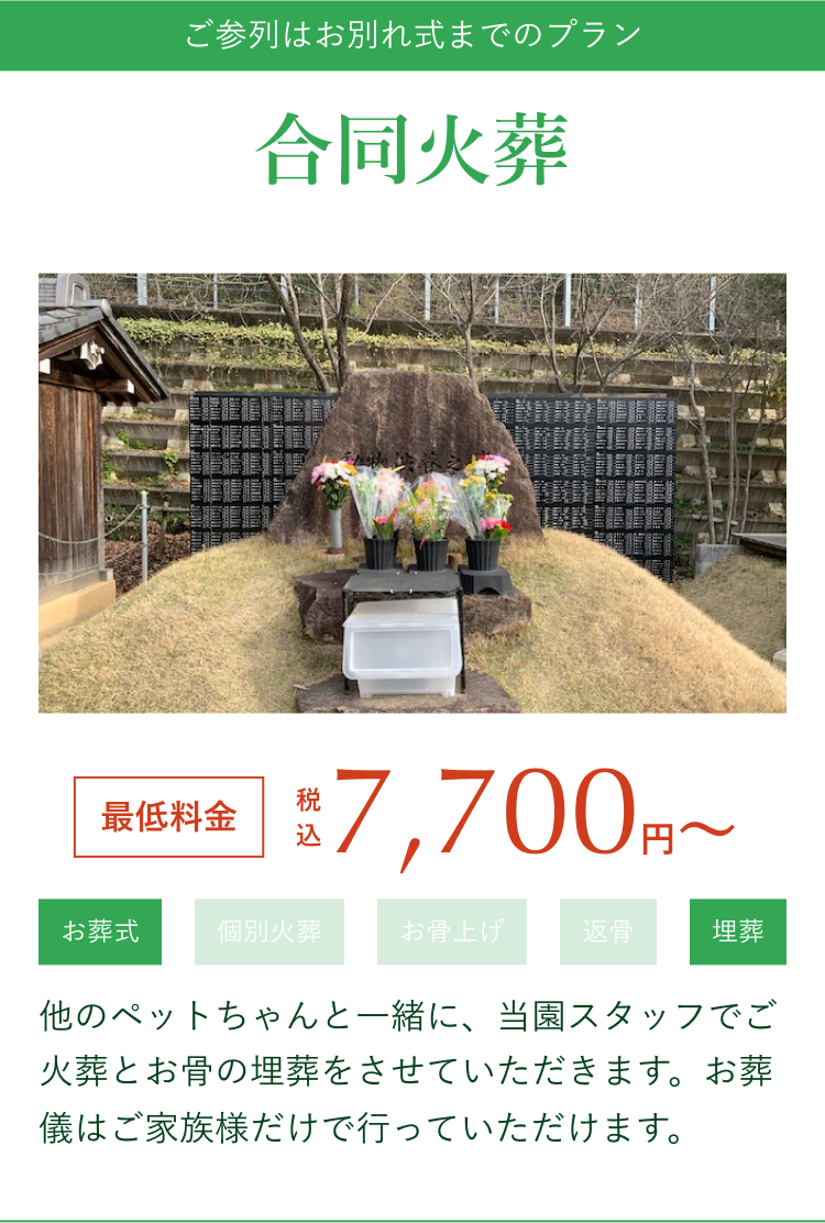 ご参列はお別れ式までのプラン 合同火葬7,700円〜