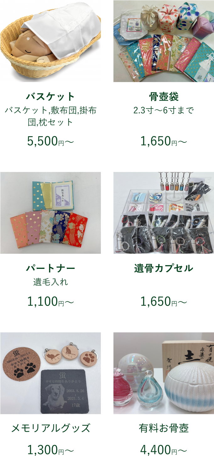 バスケット5,500円～ 骨壺袋1,650円～ パートナー1,100円～ 遺骨カプセル1,650円～