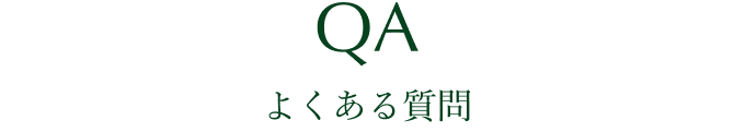 よくある質問