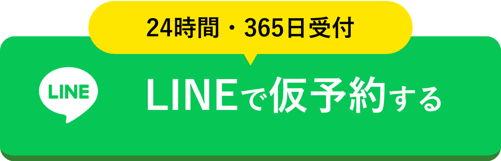 LINEで仮予約する